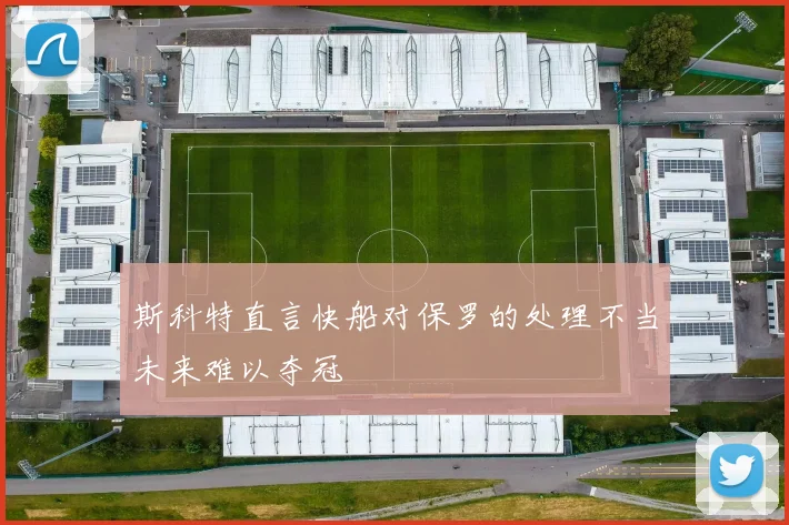 斯科特直言快船对保罗的处理不当未来难以夺冠