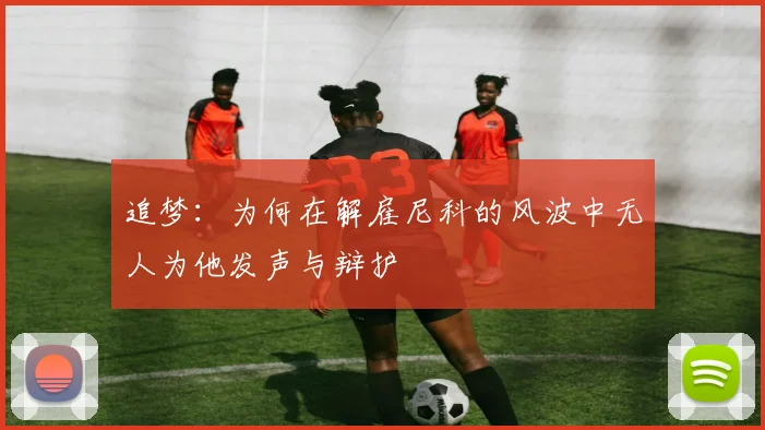 追梦：为何在解雇尼科的风波中无人为他发声与辩护