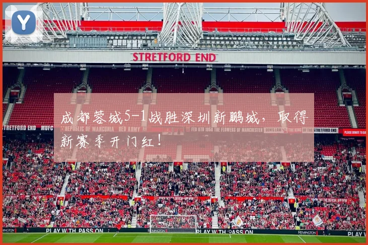 成都蓉城5-1战胜深圳新鹏城，取得新赛季开门红！