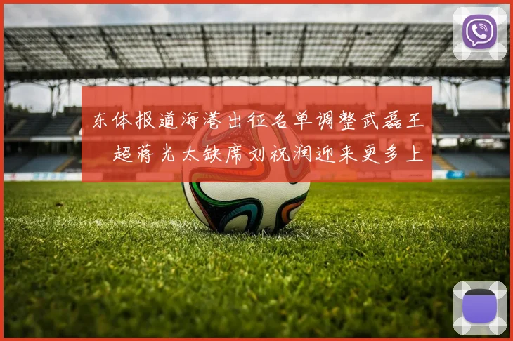 东体报道海港出征名单调整武磊王燊超蒋光太缺席刘祝润迎来更多上场机会