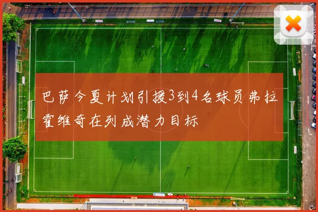 巴萨今夏计划引援3到4名球员弗拉霍维奇在列成潜力目标
