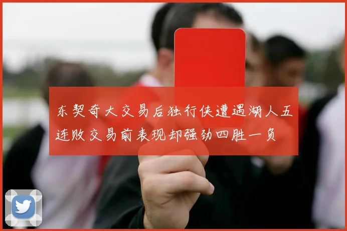 东契奇大交易后独行侠遭遇湖人五连败交易前表现却强劲四胜一负