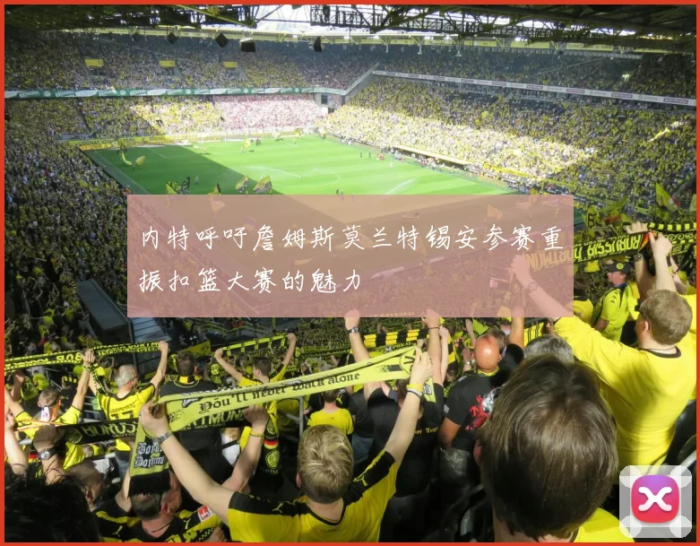 内特呼吁詹姆斯莫兰特锡安参赛重振扣篮大赛的魅力