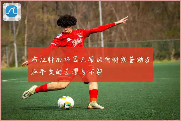 布拉特批评因凡蒂诺向特朗普颁发和平奖的荒谬与不解