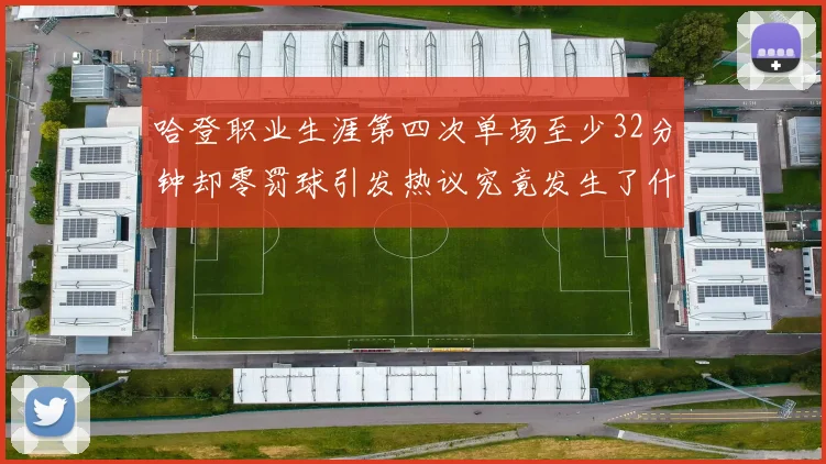 哈登职业生涯第四次单场至少32分钟却零罚球引发热议究竟发生了什么