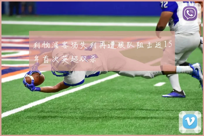 利物浦客场失利再遭狼队阻击近15年首次英超双杀