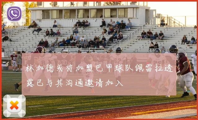 林加德或将加盟巴甲球队佩雷拉透露已与其沟通邀请加入