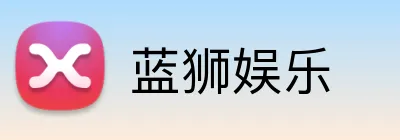 蓝狮娱乐 logo